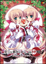 「キミとボクとエデンの林檎」