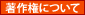 著作権について