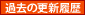 過去の更新履歴